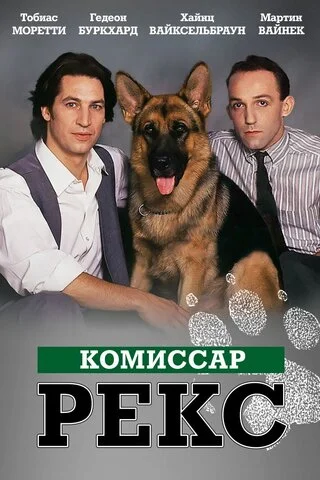 Комиссар Рекс - постер сериала